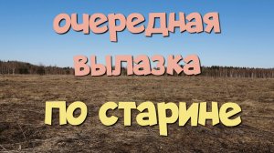 ОЧЕРЕДНАЯ ВЫЛАЗКА ПО СТАРИНЕ. ПОИСК МОНЕТ И СТАРИНЫ С ЭКВИНОКС 800.