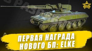 Первая награда нового Боевого пути: ELKE / Armored Warfare