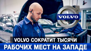Volvo сократит тысячи рабочих мест на Западе
