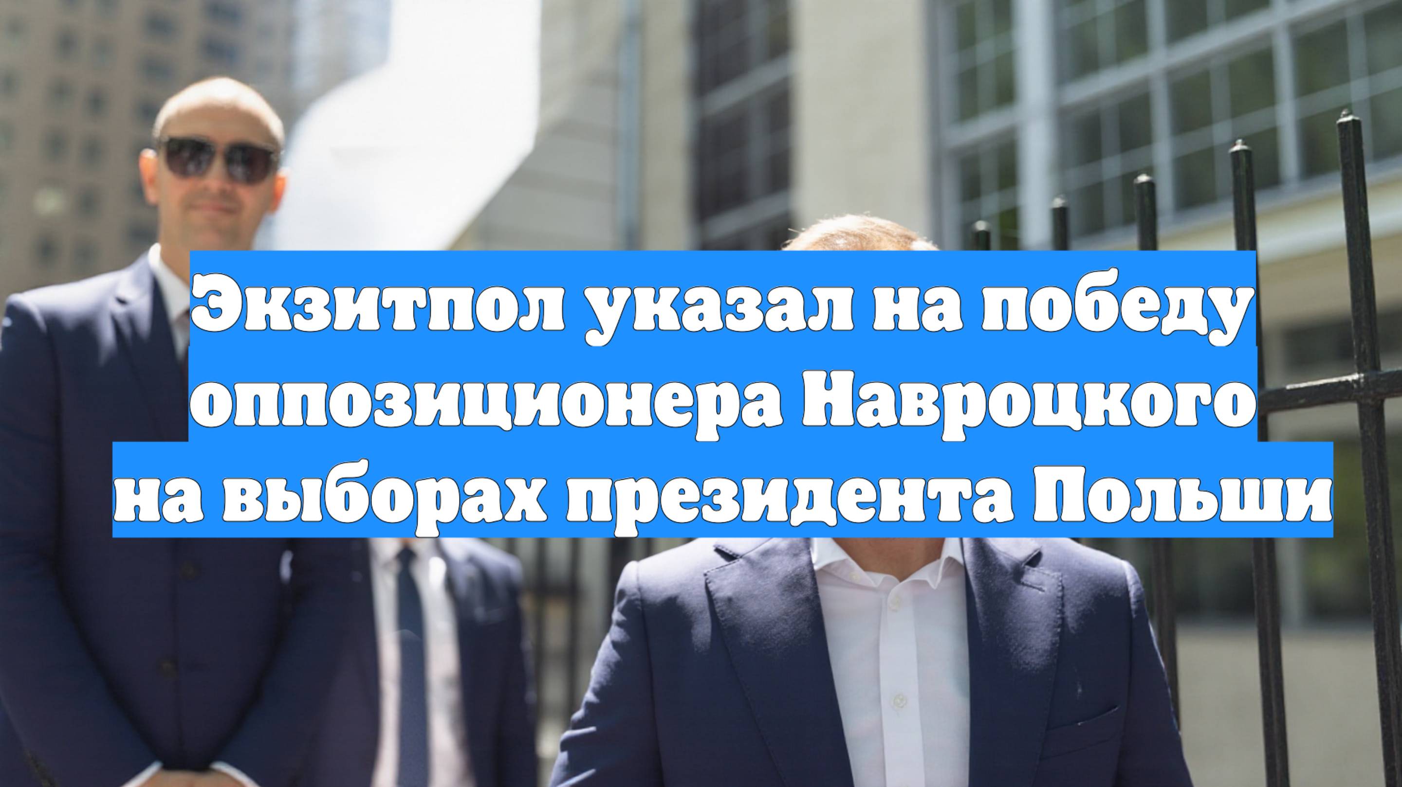 Экзитпол указал на победу оппозиционера Навроцкого на выборах президента Польши