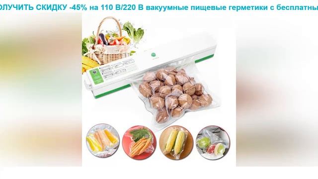 обзор -45% - 110 В/220 В вакуумные пищевые герметики с беспл? смотреть онлайн