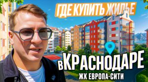 ЖК «Европа Сити» в Краснодаре