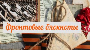 Фронтовые блокноты: Евгений Березницкий