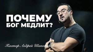 «Почему Бог медлит？» Пастор Андрей Шаповалов.mp4