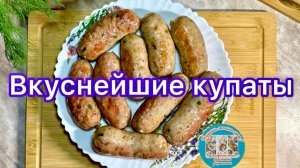 Свиные купаты — это аппетитное  блюдо для застолья и пикника