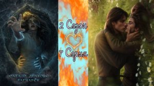 Seven Hearts Stories /  Сага о Драконе: Рагнарёк / 2 Сезон / 7 Серия / Сага о Пустоши / 💎