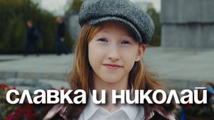 Славка и Николай