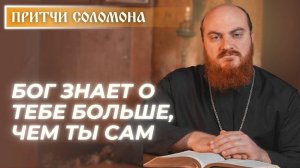 Притчи Соломона: Бог знает даже то, что скрывает дьявол (Притч. 15:11)