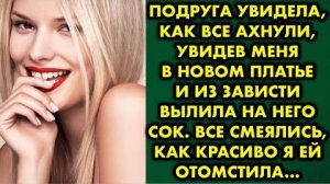 Подруга увидела, как все ахнули, увидев меня в новом платье, и из зависти вылила на него сок...
