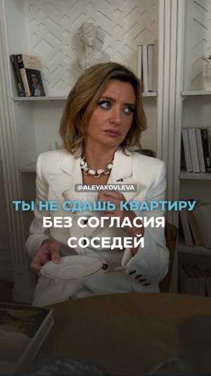 Ты не сможешь сдать квартиру без согласия соседей!