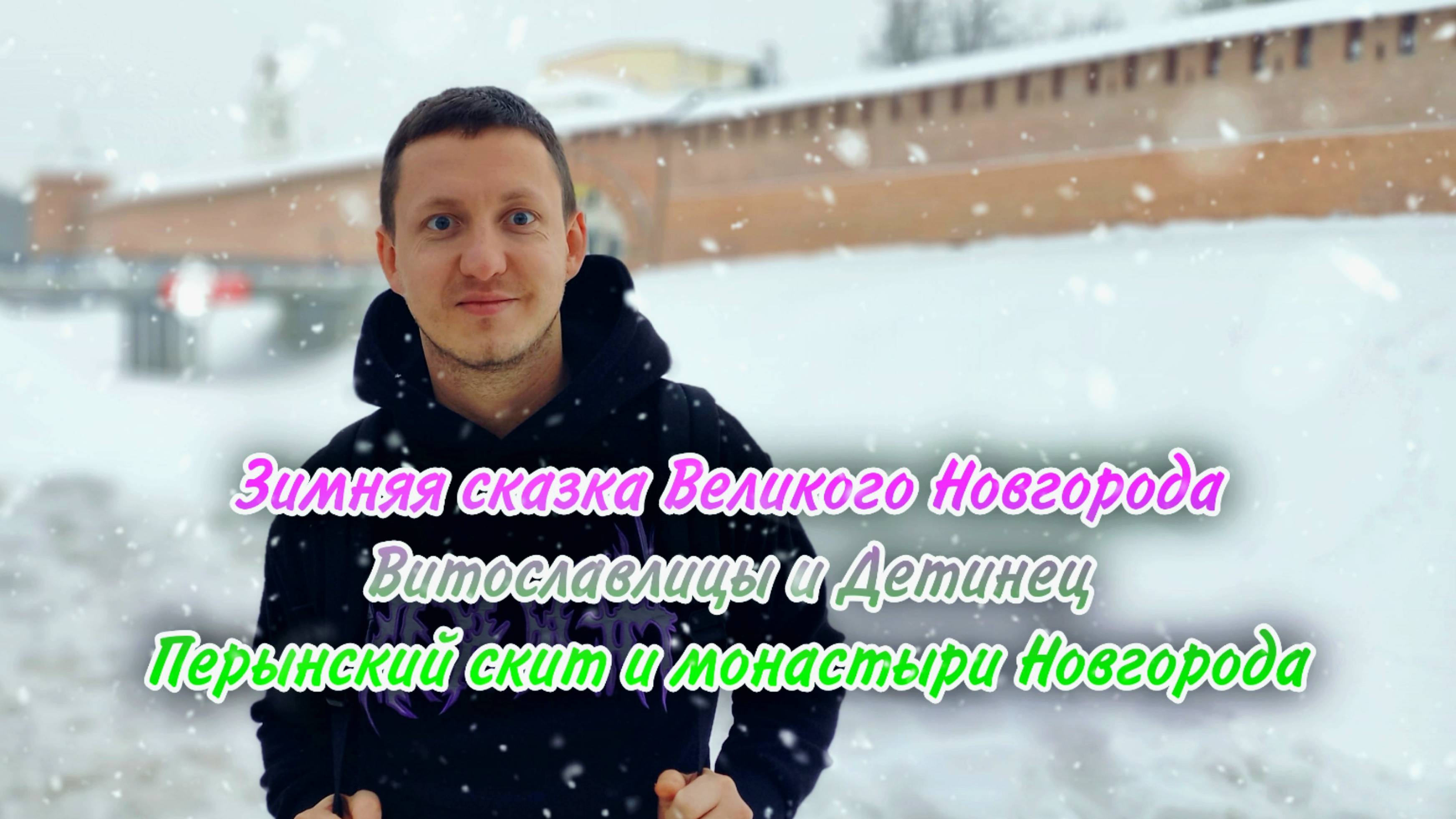 Зимняя сказка Великого Новгорода. Витославлицы. Детинец. Все Монастыри Великого Новгорода