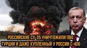 ЭРДОГАН В ПАНИКЕ! РОССИЙСКИЕ СУ-34 В ОДИН МИГ УНИЧТОЖИЛИ ТУРЕЦКИЕ ПВО!