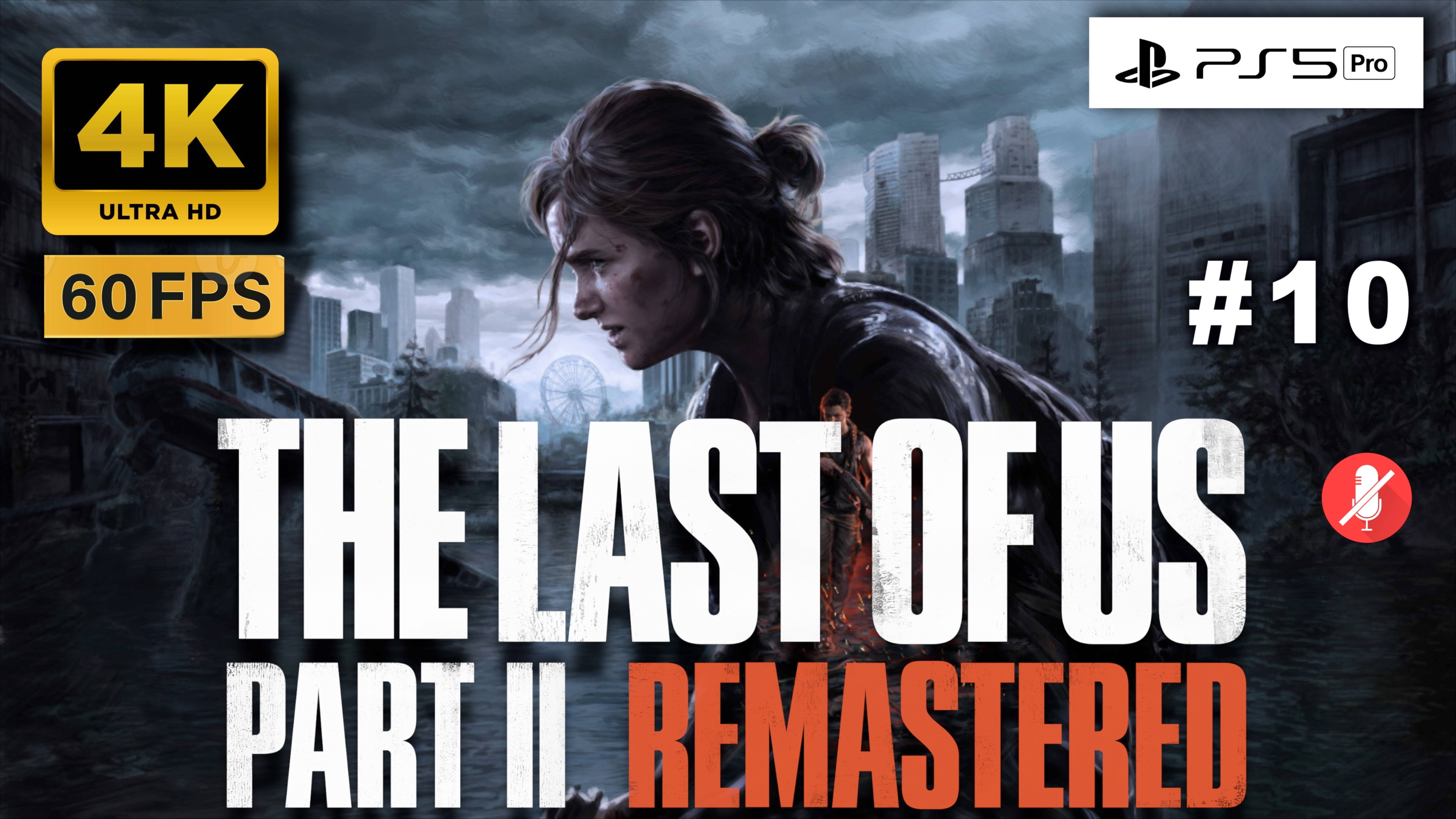 THE LAST OF US II 4K 60FPS PS5 PRO прохождение часть 10 | ОДНИ ИЗ НАС ЧАСТЬ 2 РЕМАСТЕР