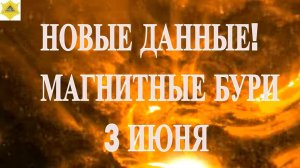 НОВЫЕ ДАННЫЕ! МАГНИТНЫЕ БУРИ 3 ИЮНЯ 2025!