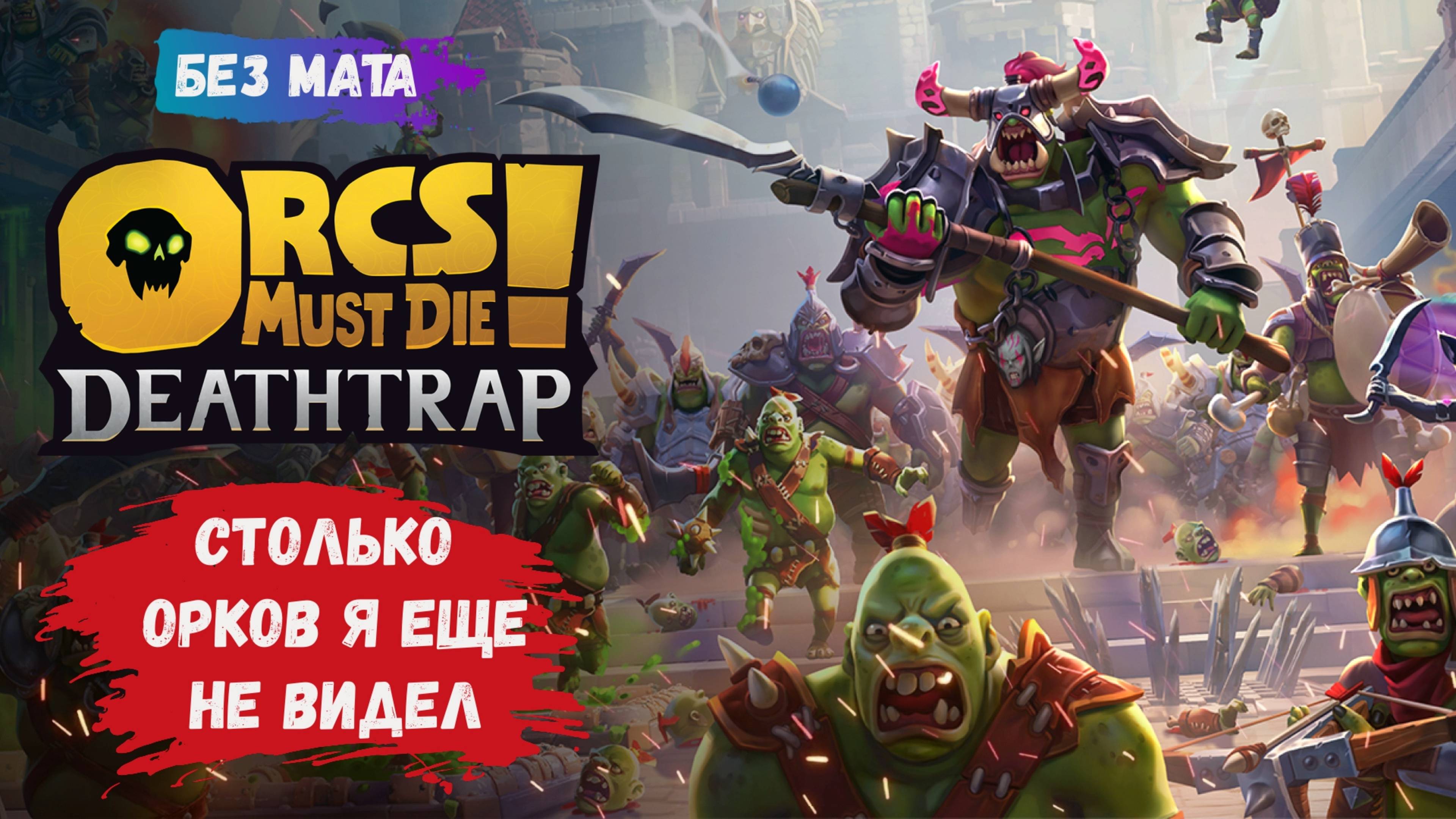 Orcs Must Die! Deathtrap, безумные бои от третьего лица, стратегические задачи с установкой ловушек
