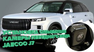 Установка омывателя камеры переднего вида на Jaecoo J7 2023- (4645) от компании 💧CleanCam💧