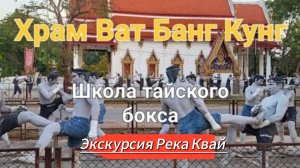 23 серия. Экскурсия Река Квай. Wat Bang Kung, храм поглощенный деревьями. Февраль 2024.