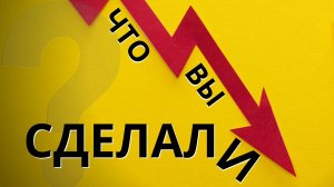 Что вы сделали?
