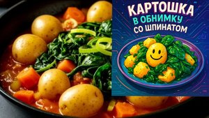 Я никогда не ел такую вкусную картошку! Вкусный и простой рецепт со шпинатом!