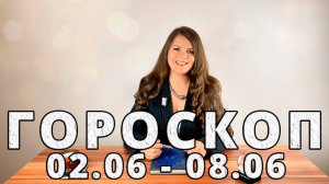 Гороскоп на неделю 2-8 Июня 2025