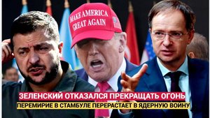 🔥Трамп в Шоке! Зеленский сорвал перемирие! Стамбул на грани провала — война близко!