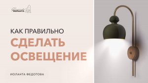 Не делай свет, пока по посмотришь это видео. Как ПРАВИЛЬНО организовать освещение в квартире