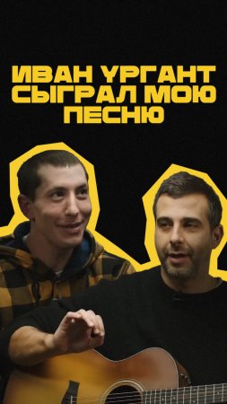 Иван Ургант сыграл мою песню на гитаре