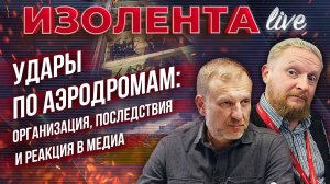 Удары по аэродромам: организация, последствия и реакция в медиа | Петр Лидов и Трофим Татаренков