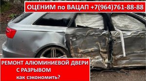 РЕМОНТ АЛЮМИНИЕВОЙ ДВЕРИ С РАЗРЫВОМ