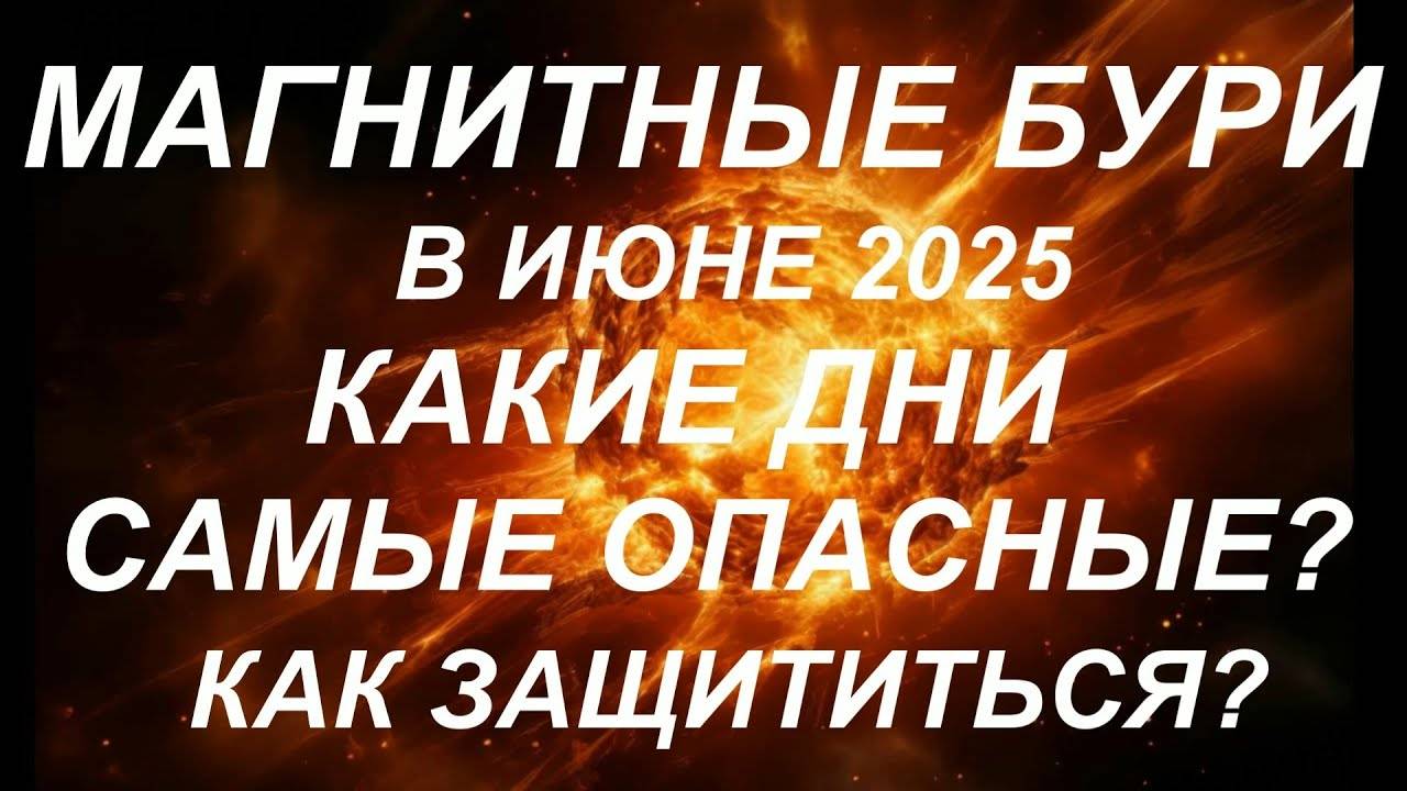 🌪️ МАГНИТНЫЕ БУРИ в ИЮНЕ 2025: Самые опасные дни! Что категорически НЕЛЬЗЯ делать ⚠️