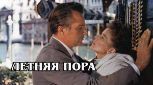 Летняя пора 1955 (HD)
