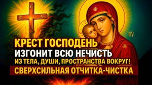 ☦️КРЕСТ ГОСПОДЕНЬ ИЗГОНИТ ВСЮ НЕЧИСТЬ ИЗ ТЕЛА ДУШИ ПРОСТРАНСТВА ВОКРУГ! СВЕРХСИЛЬНАЯ ОТЧИТКА ЧИСТКА✨