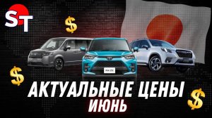 АКТУАЛЬНЫЕ ЦЕНЫ ИЮНЬ 2025 ST NEWS
