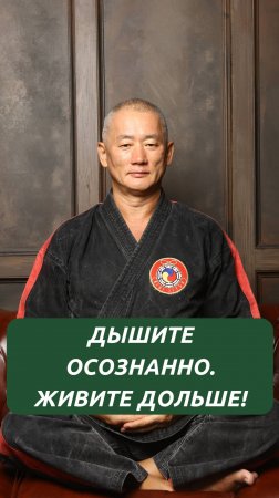 Дышите осознанно. Живите дольше!