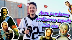 День рождения любимого города. Питеру 320 лет