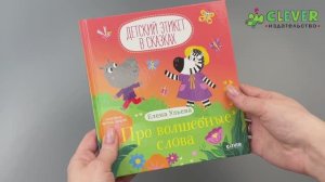 Детский этикет в сказках. Про волшебные слова