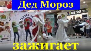 Танцы Сочи концерт Дед Мороз зажигает танцует
