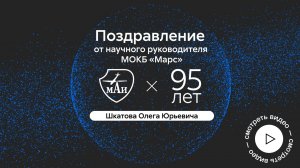 Поздравление Шкатова Олега Юрьевича с 95-летием МАИ