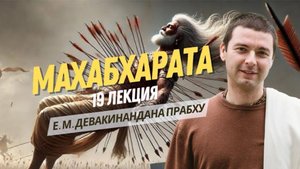 Продолжение наставлений Бхишмы. Махабхарата 19 лекция.