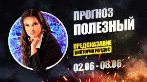 Полезный. Предсказание Таро Райдос (02.06)