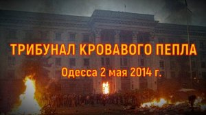 Трибунал кровавого пепла. Одесса, 2 мая 2014. Все части (1, 2, 3, 4)