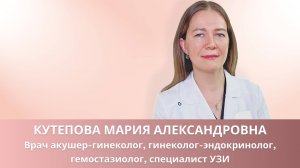 👩⚕️ Кутепова Мария Александровна - гинеколог-эндокринолог, гемостазиолог, специалист УЗИ