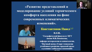 Константинов П.И. Развитие представлений и моделирование условий термического комфорта населения.