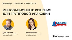 Инновационные решения для групповой упаковки