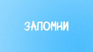 Запомни все #лучшийстихожизни
