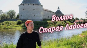 Волхов. Старая Ладога