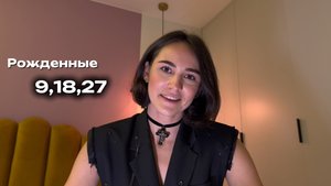 ТАРО ПРОГНОЗ на ИЮНЬ для рожденных 9,18,27 и в сентябре!