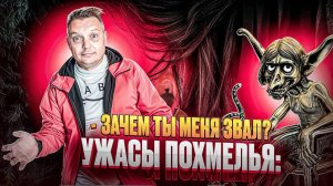 Ужасы похмелья: Зачем ты меня звал?