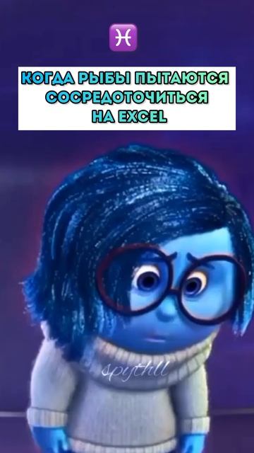 Лайк если узнал себя 🩵 #excel #эксель #эксельобучение #знакизодиака #гороскоп #смех #рыбы #мем