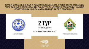 "Бурятия-2013" - "Сибиряк" г. Братск . Первенство СФО и ДФО. Мальчики до 14 лет. Сезон 2025.
